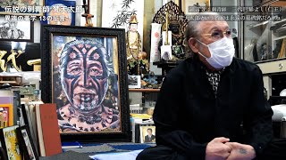 証言3：三代目彫よし(仁王) 梵天太郎という名前は永遠の墓碑銘だろうね ― 伝説の刺青師 梵天太郎 異端の美学 13の証言