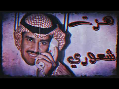 خالد عبدالرحمن هزت شعوري