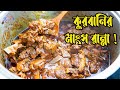        eid special beef ranna  jhal ghosh beef vuna