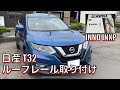 【日産エクストレイル】ルーフレール取り付け方法！【INNO】