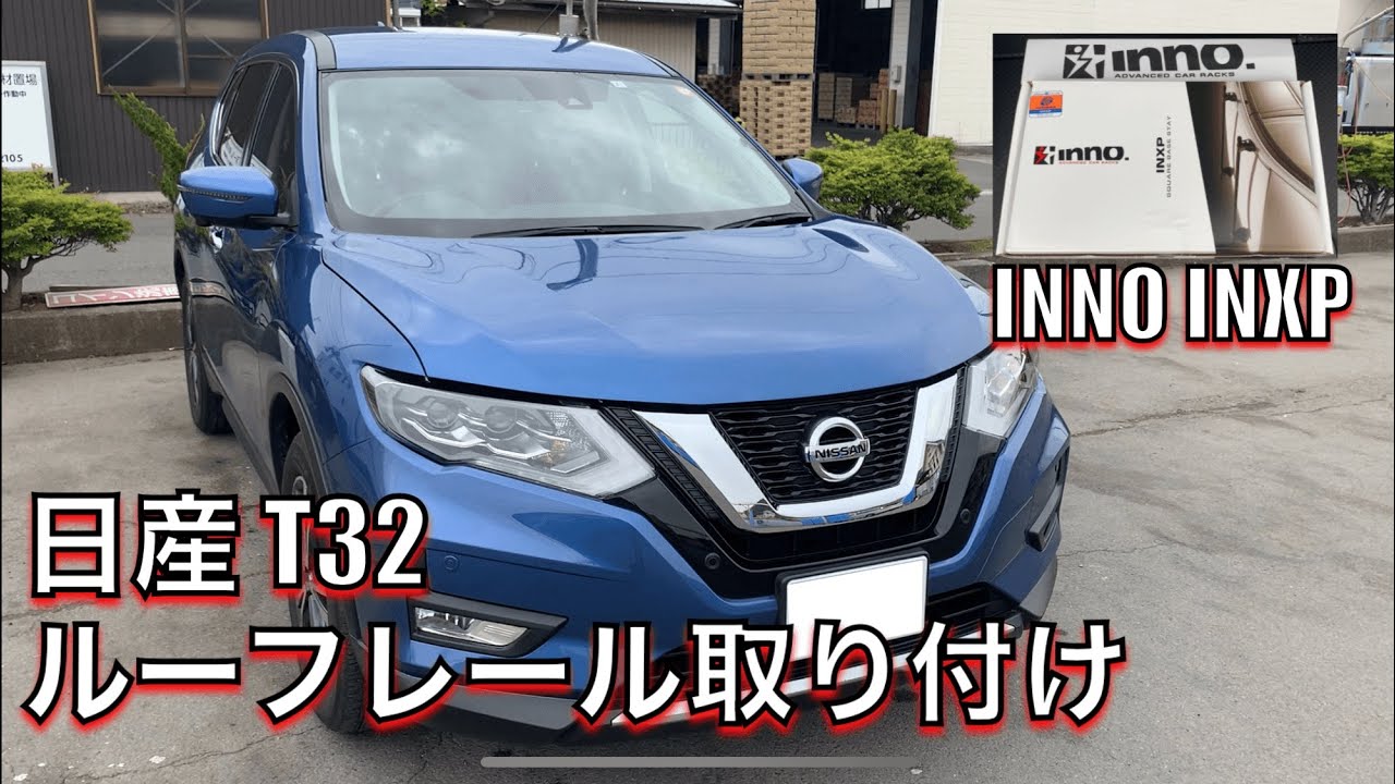 日産エクストレイル】ルーフレール取り付け方法！【INNO】 - YouTube