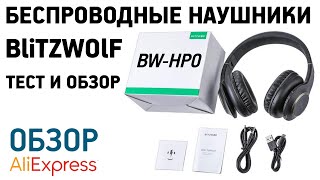 БЕСПРОВОДНЫЕ НАУШНИКИ BLITZWOLF BW-HP0 С АЛИЭКСПРЕСС Обзор и тест звучания