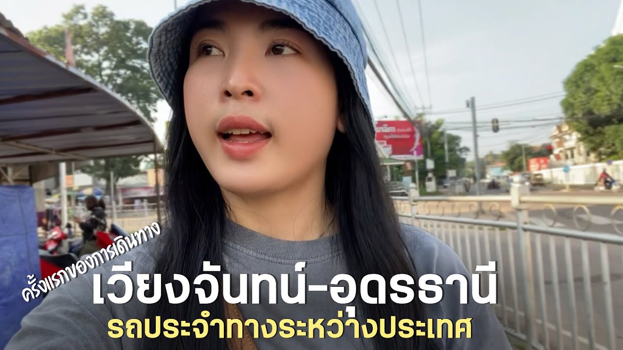 🇱🇦รีวิวการเดินทางเวียงจันทน์-อุดรธานี|โดยใช้รถประจำทาง|นิละดาสาวลาวเวียงจันทน์