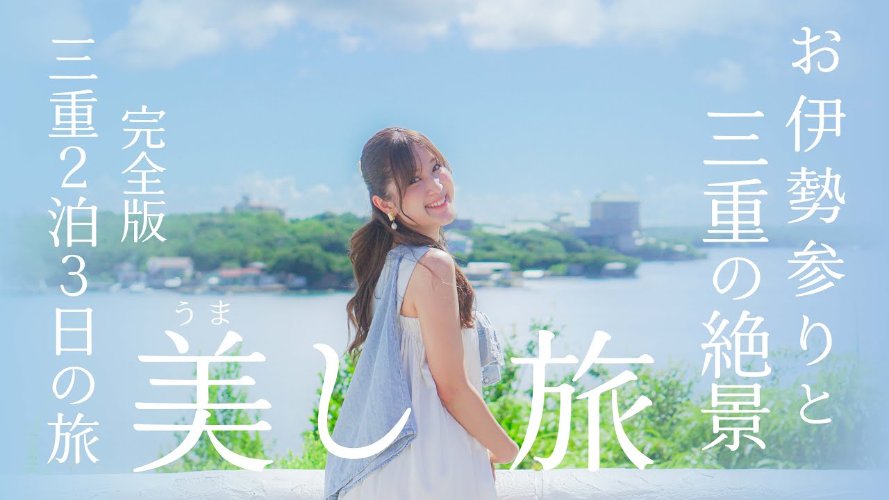 三重2泊3日の旅「美し旅」お伊勢参り〜グルメ〜三重の絶景