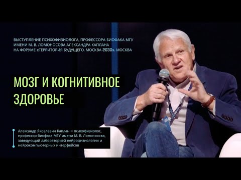 Мозг и когнитивное здоровье. Александр Каплан