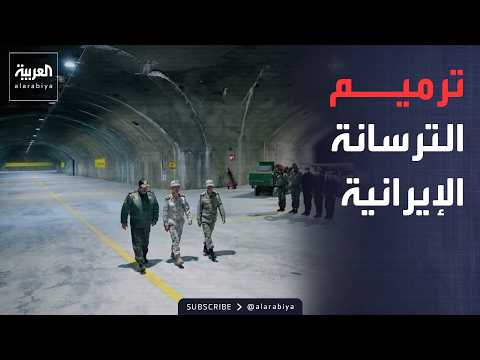 العالم الليلة | إيران تعلن تحديثًا عسكريًا شامًلا لتعويض الخسائر وتعزيز المنظومات الدفاعية