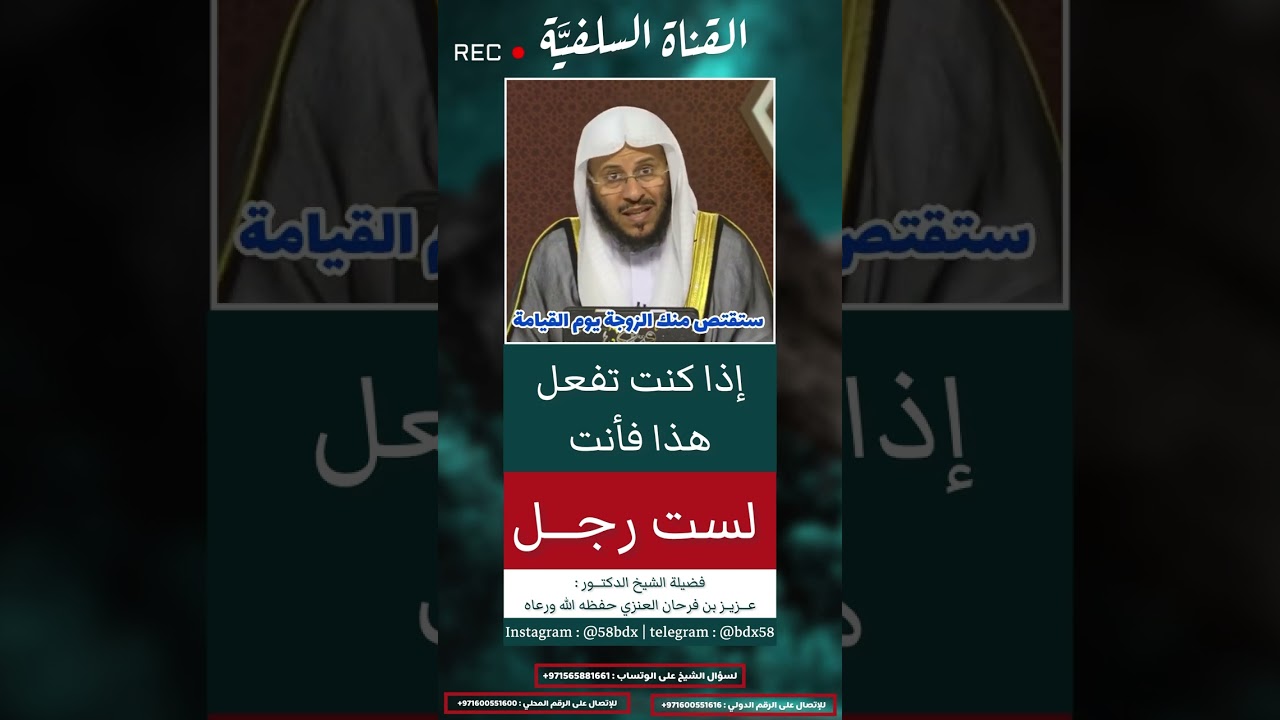 قهر الزوجة | الشيخ عزيز فرحان العنزي حفظه الله ورعاه الله وغفر له