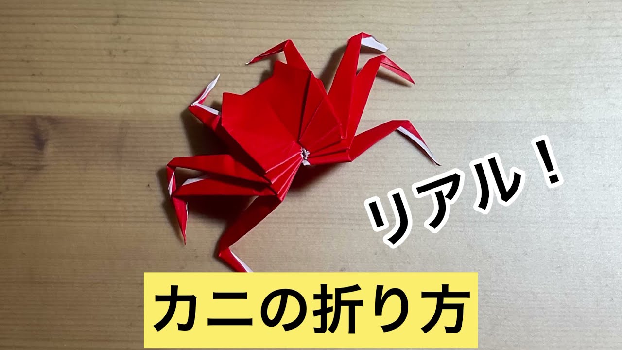 折り紙 リアルなカニの折り方 Origami Crab Youtube