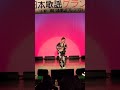 『白夜行』2023.12.15in東日本グランプリ『若草恵杯』八王子