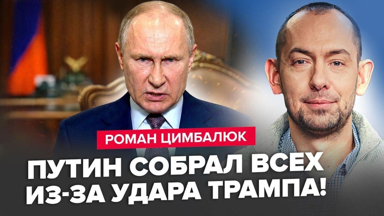 ⚡ЦИМБАЛЮК: Путин в УЖАСЕ СОЗВАЛ СОВЕЩАНИЕ, а потом СБЕЖАЛ В БУНКЕР! Трамп в ШОКЕ от решения КРЕМЛЯ!