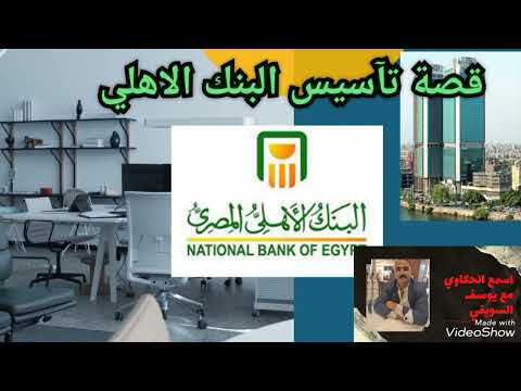 البنك الاهلي المصري اقدم بنك في مصر مين هو مؤسس البنك وتأميم البنك