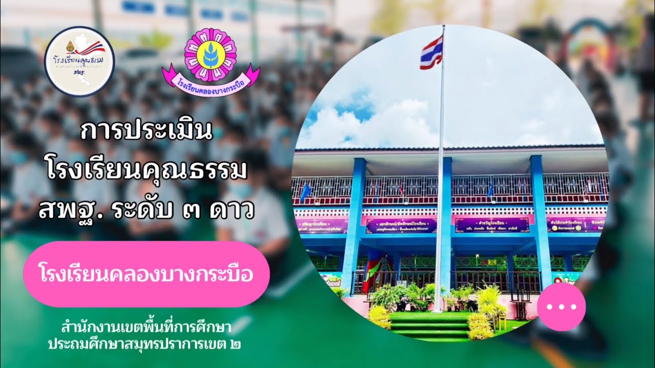 โรงเรียนคุณธรรม สพฐ. ระดับ ๓ ดาว : โรงเรียนคลองบางกระบือ ⭐️⭐️⭐️