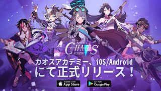 《Chaos Academy》오늘 일본 지역 정식 출시! screenshot 5