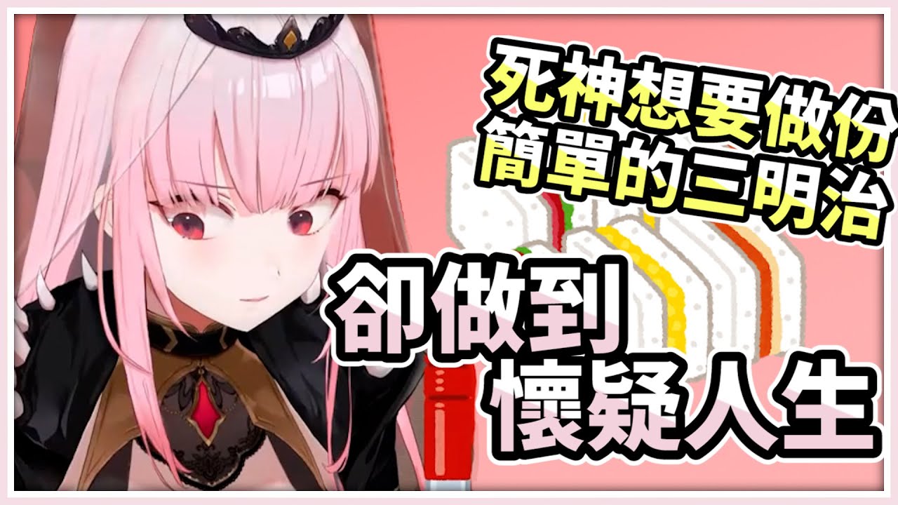 【Mori Calliope】做三明治也要秀遜泡! 死神在換電影之間的歡樂小劇場【vtuber中文翻譯】