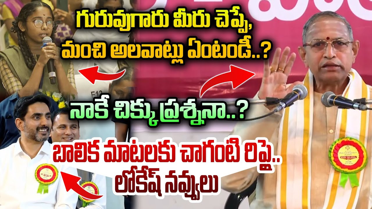 గురువుగారు మీరు చెప్పే, మంచి అలవాట్లు ఏంటండీ..? Chaganti Koteshwara Rao Answers to School Children