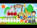 動物園へ行こう(おかあさんといっしょ)/今井ゆうぞう&はいだしょうこ