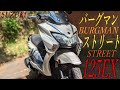 SUZUKI バーグマンストリート125EXの実走行後まとめレビュー！最大の欠点と利点があるプレミアスクーター