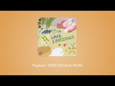 Playbum - 작은방 2022 (Feat. HEUN)