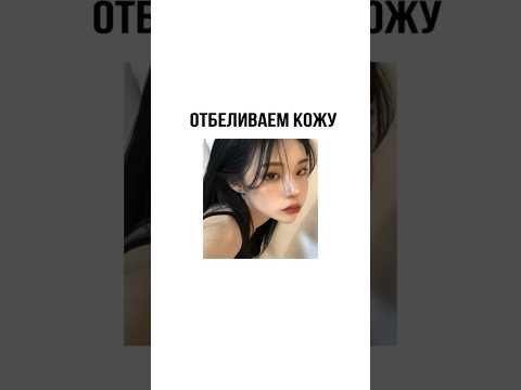 Как отбелить кожу