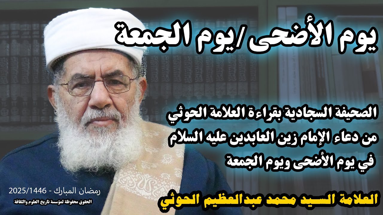 یوم الاضحی، یوم الجمعة من أدعیة الصحیفة المبارکة السجادیة، بقراءة السید الحوثي