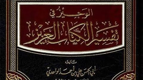 #الوجيز_الواحدي (13) سورة النمل ، الجزء التاسع عشر ./الإمام الواحدي(٤٦٨هـ)