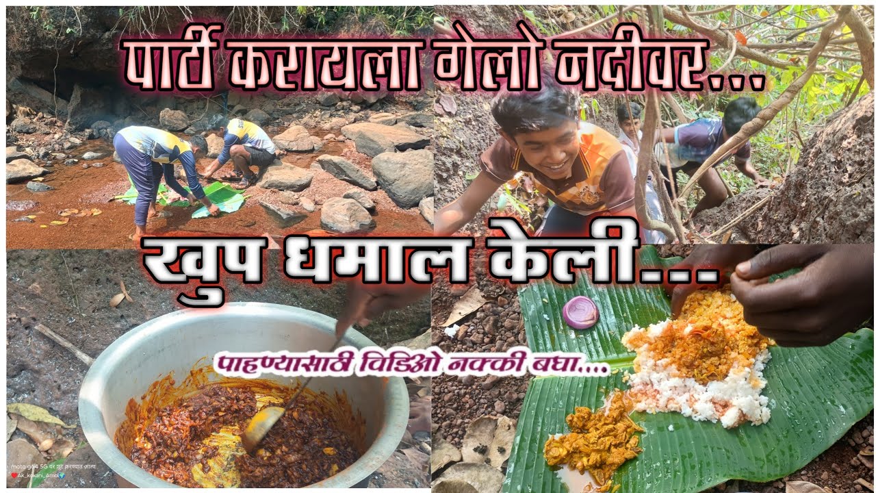 🤩पार्टी करायला गेलो नदीवर 🐓 खुप धमाल केली २०२६ || #कोकणसुख #कोकण #kokankar #youtube #new #trinding