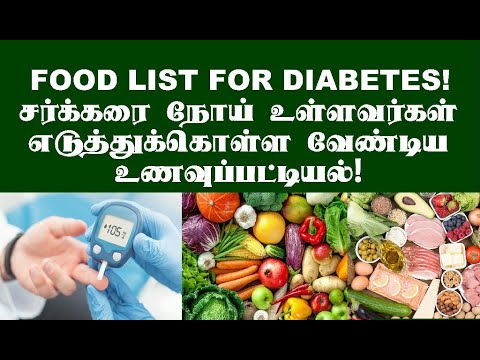 சர்க்கரை நோய் உள்ளவர்கள் எந்தெந்த உணவை சாப்பிடலாம்! சிறந்த உணவுப் பட்டியல்!  DIABETES FOOD CHART!