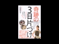 【紹介】一生リバウンドしない!奇跡の3日片づけ （石阪 京子）