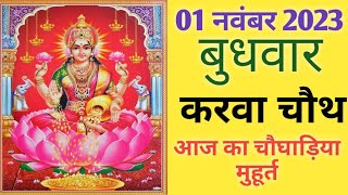 Aaj ka choghadiya 01 November 2023 का चौघाड़िया|शुभ मुहूर्त|राहुकाल| Wednesday बुधवार Choghadiya