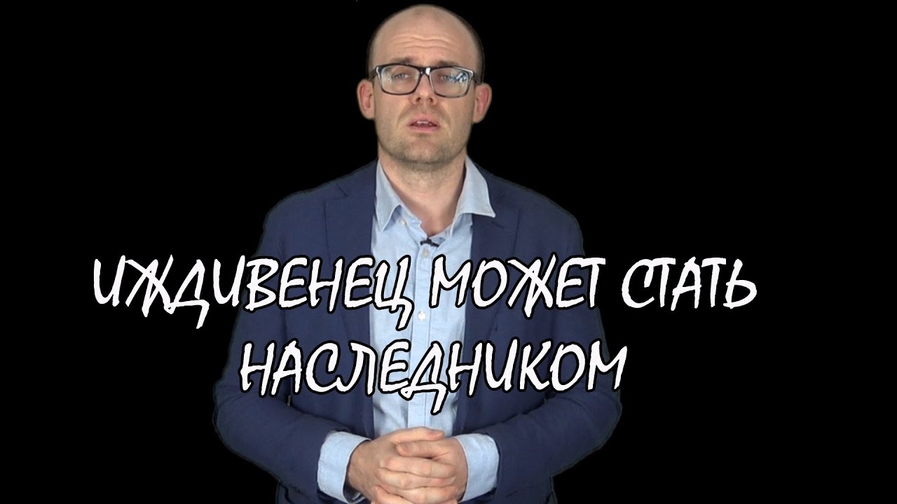 Гражданский юрист/ Иждивенец может быть наследником/ Семейный ЮристЪ ...