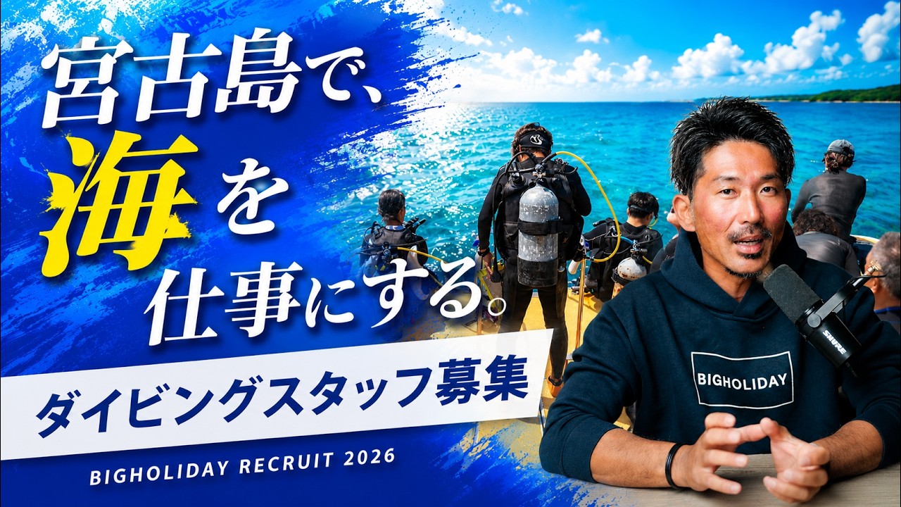 宮古島でダイビングスタッフ募集|BIGHOLIDAY求人
