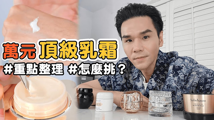 我愛用的5瓶#專櫃頂級乳霜 重點整理 告訴你錢花得值不值得！如何挑選？ ll Kevin想得美 ll Cream - 天天要聞