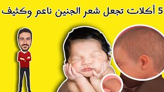 5 أكلات تجعل شعر الجنين ناعم وكثيف