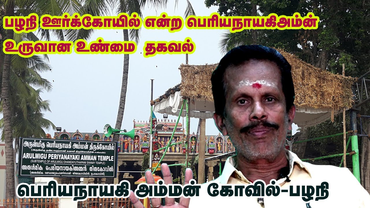 PALANI PERIYANAYAGI AMMAN TEMPLE HISTORY