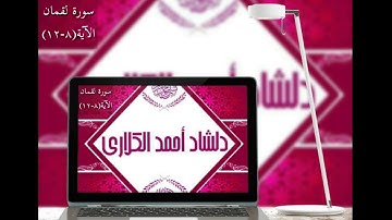 سورة لقمان الآية(۸-۱۲)بەدەنگی دلشاد أحمد الكلاري