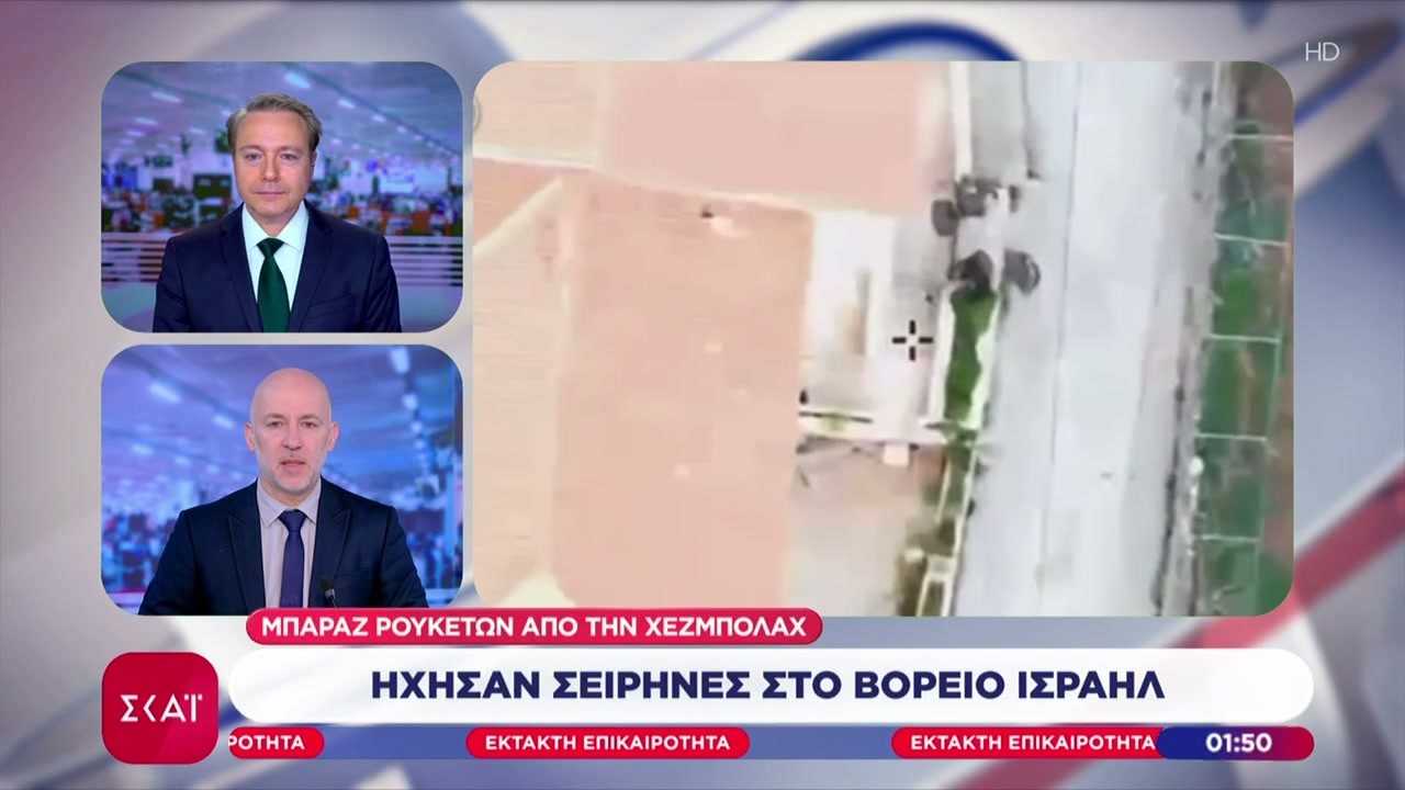 Μπαράζ ρουκετών από την Χεζμπολάχ - Ήχησαν οι σειρήνες στο Βόρειο Ισραήλ | Έκτακτη Επικαιρότητα