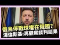 俄烏戰爭最新進展