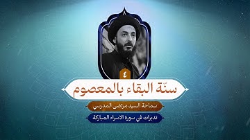 سنة البقاء بالمعصوم | ٤ | التدبر في سورة الإسراء