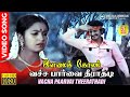 Vacha Paarvai Theerathadi | HD Video Song HD AUDIO | Rare Gems of Ilaiyaraaja - K J Yesudas Combo