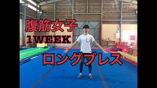 【腹筋女子1WEEK】#day7　ダイエット効果抜群！ロングブレス