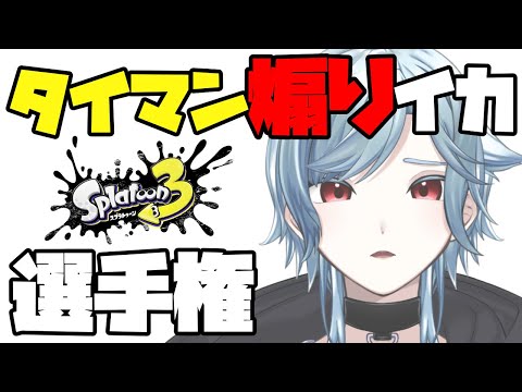 【#スプラトゥーン3/#splatoon3】第一回タイマン煽りイカ選手権【#vtuber】