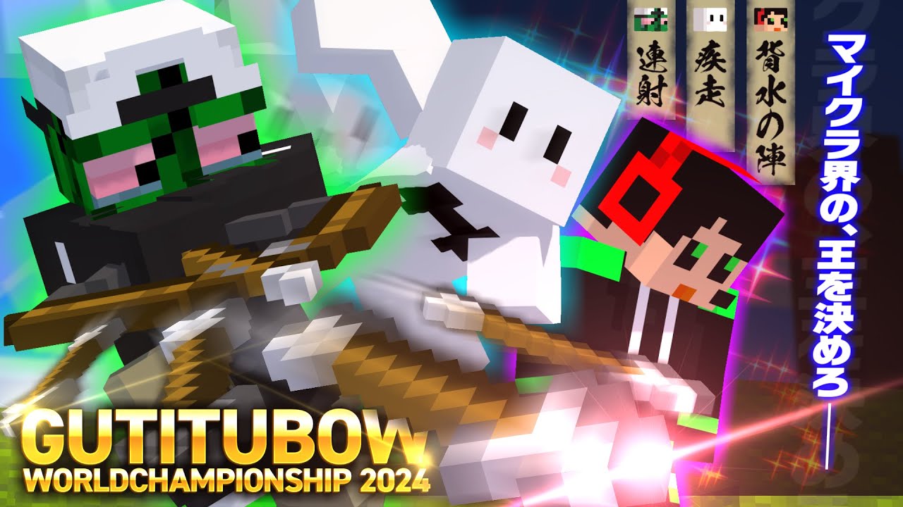 「連射」でキルしまくるぐちつぼ、「背水」で暴れるシャークん、「疾走」で逃げるのが上手いぴくと【マインクラフト / ぐちつボウ】