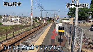 『電車』５０００系 快速マリンライナー瀬戸大橋線　上下線　備中箕島駅