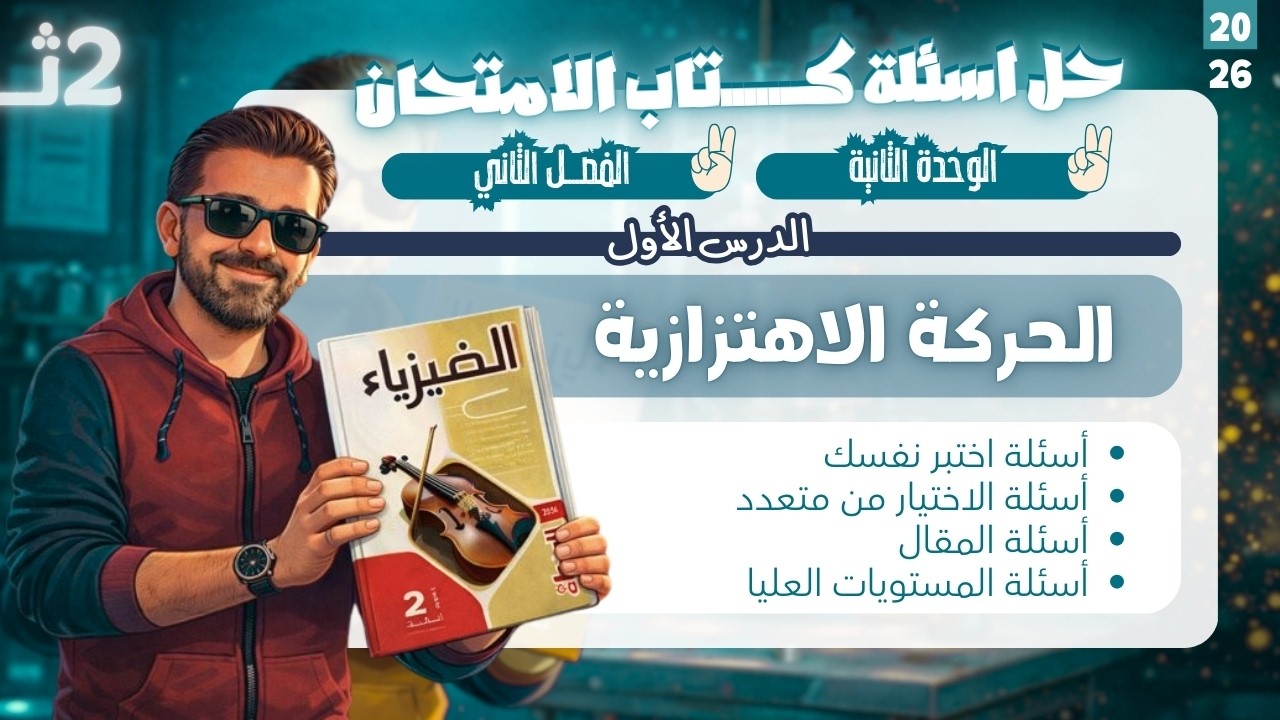 حل اسئلة كتاب الامتحان فيزياء - الصف الثاني الثانوي - الحركة الاهتزازية | 2026