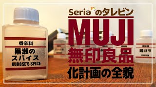 100均セリアの「タレビン」が無印良品風調味料ボトルに大変身！誰でも簡単一手間、梱包用テープとA4プリンタ用紙でキャンプサイトにも馴染む調味料ラベルを自作！キャンプギアDIY！キャンプ初心者も必見！