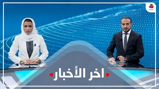 اخر الاخبار | 23 - 01 - 2022 | تقديم اماني علوان و عمار الروحاني | يمن شباب