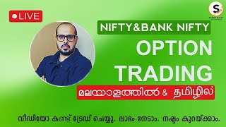 NIFTY, BANK NIFTY,  | LIVE INTRADAY OPTIONS TRADING | STUDY NIFTY | MALAYALAM | TAMIL