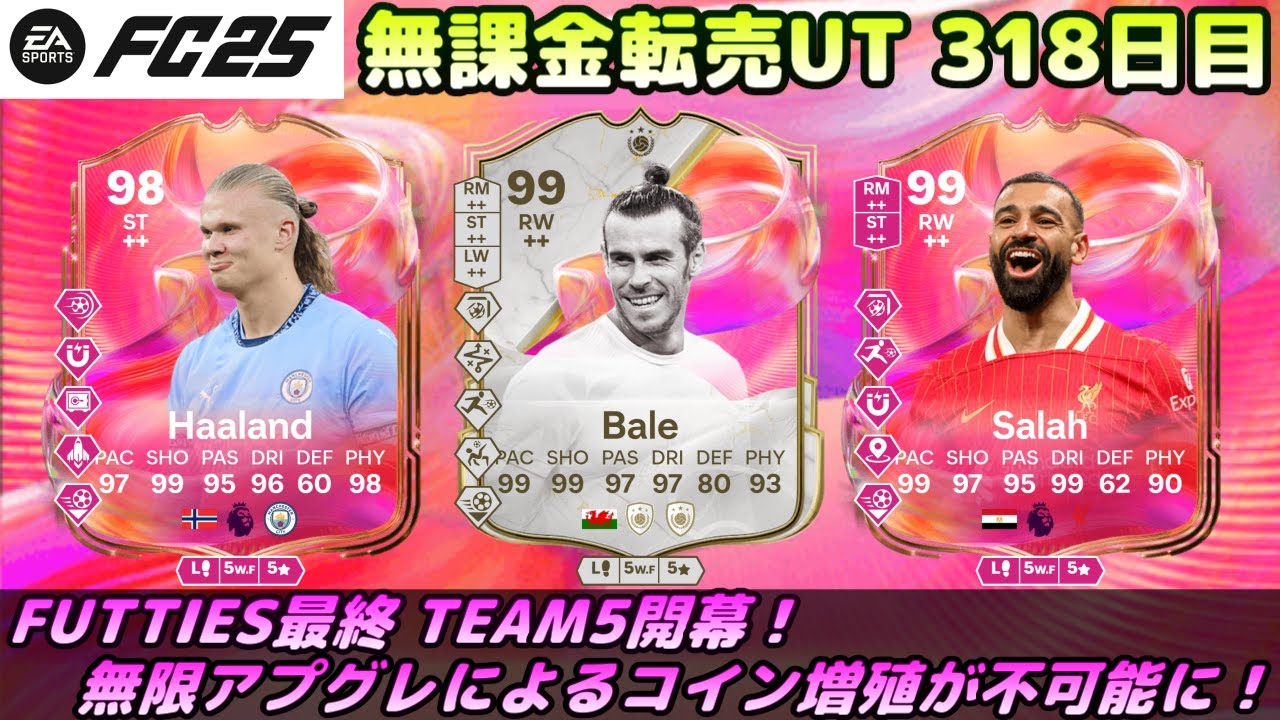 FC25】FUTTIES5開幕！無限アプグレによるコイン増殖が不可能に