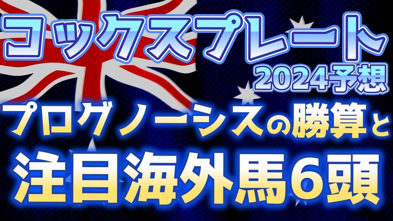 コックスプレート 2024 プログノーシス キャップ 社台 一口馬主 競馬 コックスプレート2024枠順】プログノーシス5番ゲート(馬番2)・ミスター
