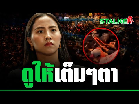 “ไอซ์ รักชนก” โชว์อภิปรายเหตุชุมนุม 16 ตุลา 63 ลั่นม็อบมีอาวุธมากสุดแค่ร่ม เจอตอกหน้าสั่น | STALKER